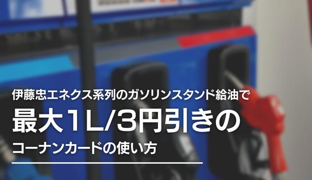 伊藤忠エネクス系列のガソリンスタンド給油で最大1L/3円引きのコーナンカードの使い方 トップ画像