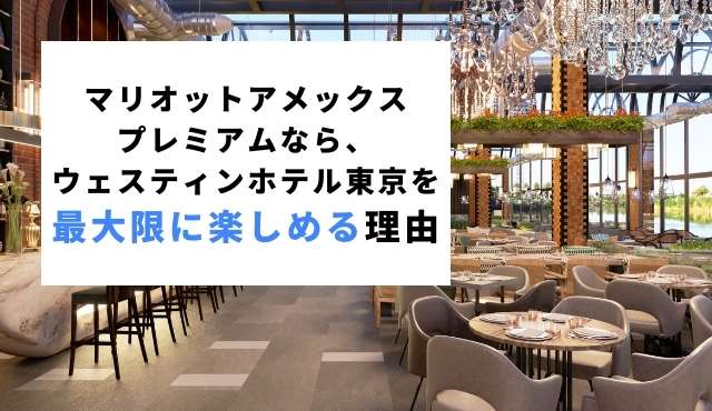 マリオットアメックスプレミアムを持っているとウェスティンホテル東京のサービスを最大限に楽しむことができる理由
