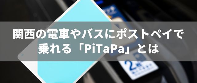 関西の電車やバスにポストペイで乗れる「PiTaPa」とは