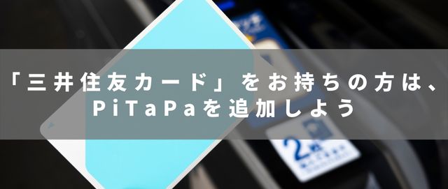 「三井住友カード」をお持ちの方は、PiTaPaを追加しよう