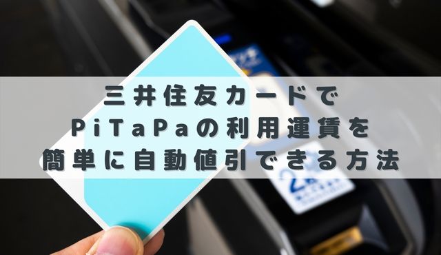 三井住友カードでPiTaPaの利用運賃を簡単に自動値引できる方法