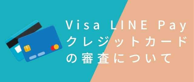 Visa LINE Payクレジットカードの審査について