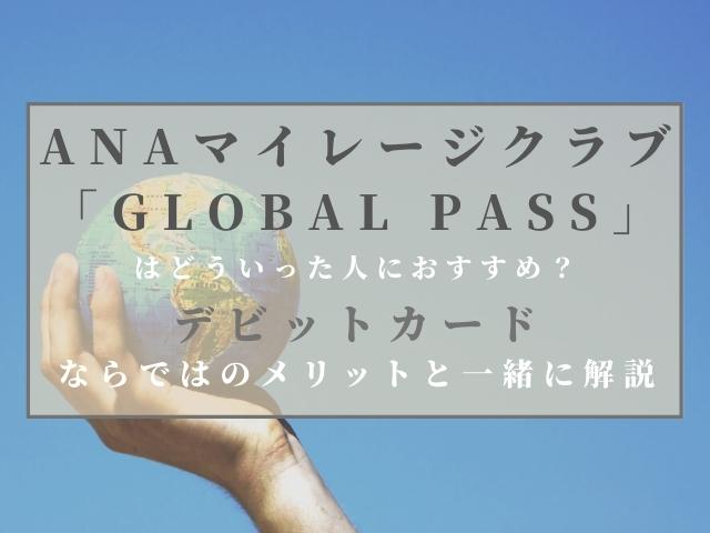 ANAマイレージクラブ「GLOBAL PASS」はどういった人におすすめのタイトル