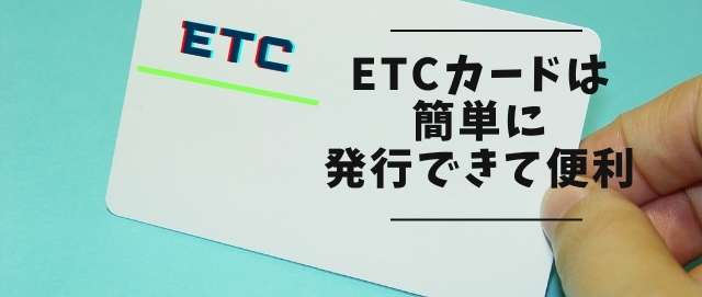 ETCカードは簡単に発行できて便利