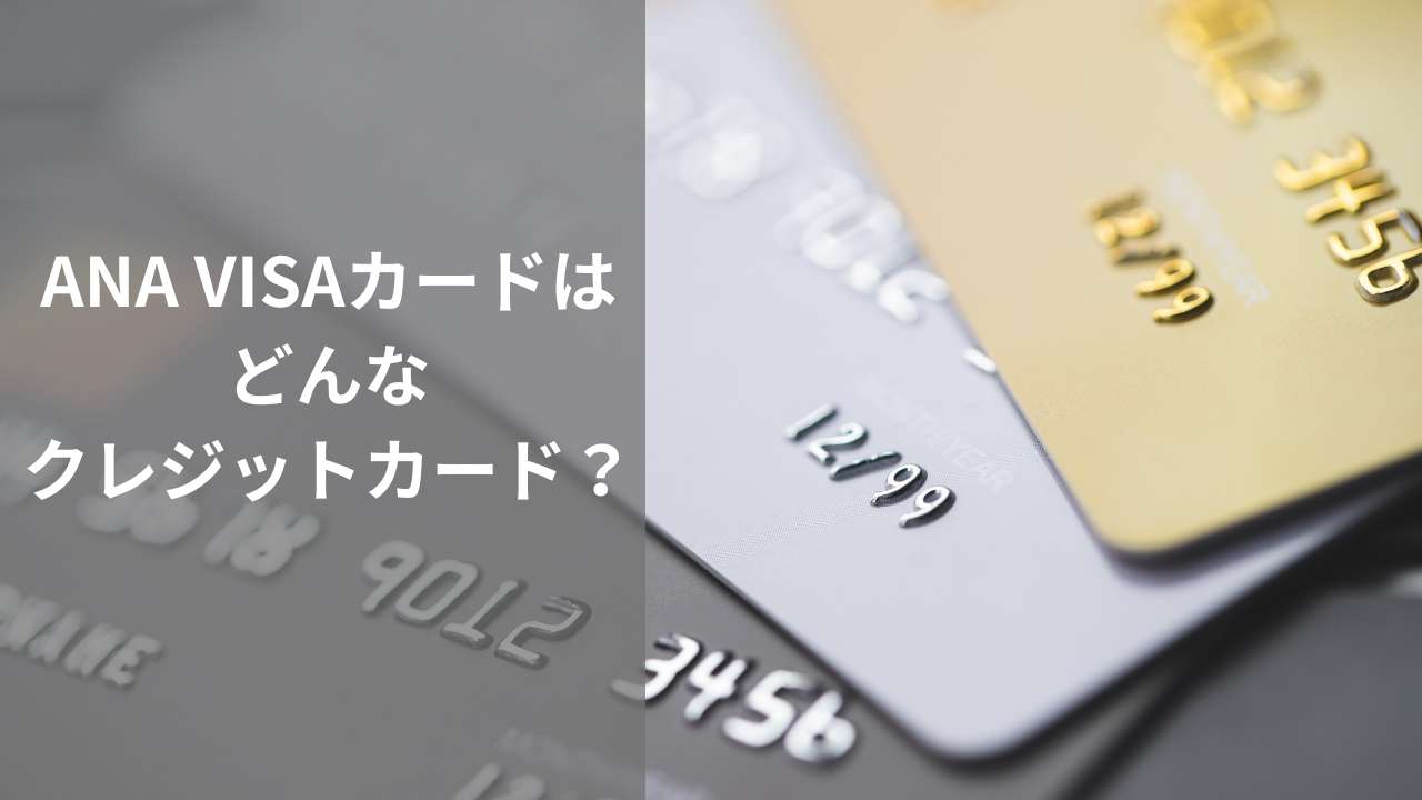 ANA VISAカードはどんなクレジットカード？
