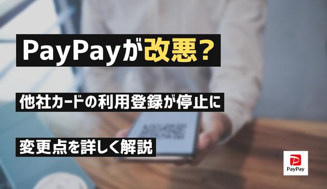 PayPayが改悪？他社カードの利用登録が停止に!変更点を詳しく解説 PCトップ画像