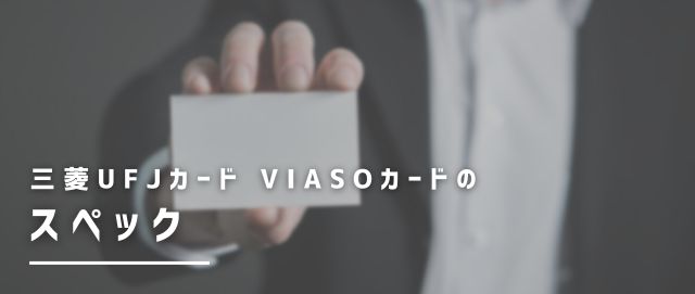 三菱UFJカード VIASOカードのスペック