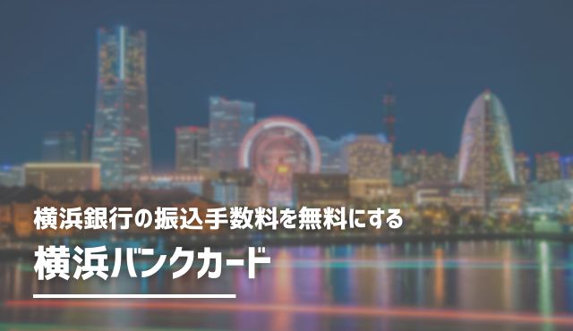 横浜銀行の振込手数料を無料にする横浜バンクカード トップ画像