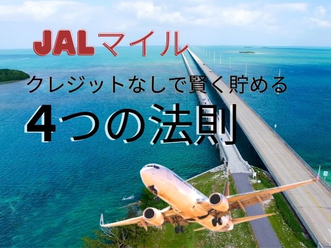 JALマイルをクレジットなしで賢く貯める4つの法則 トップ画像