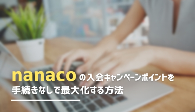 nanacoの入会キャンペーンポイントを手続きなしで最大化する方法 トップ画像