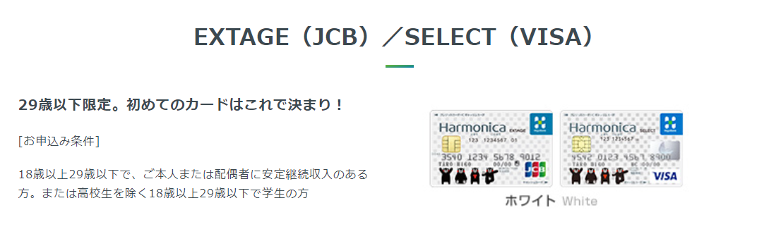Harmonica EXTAGE(JCB)^SELECT(VISA)