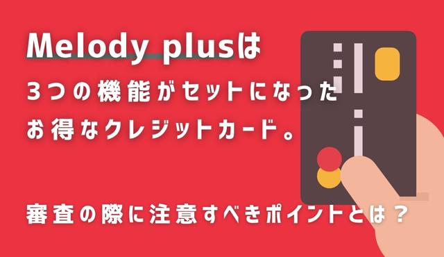 Melody plusは3つの機能がセットになったお得なクレジットカード。審査の際に注意すべきポイントとは？ トップ画像
