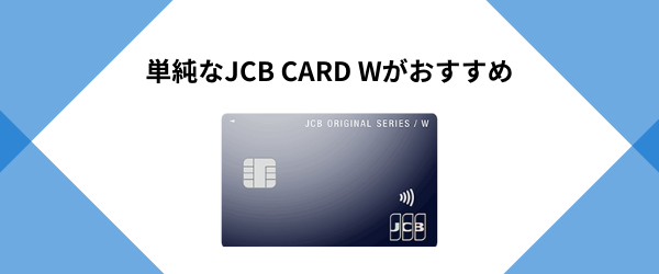 単純なJCB CARD Wがおすすめ