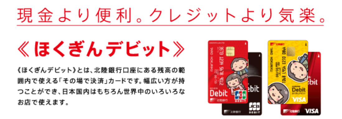 北陸銀行 デビットカード