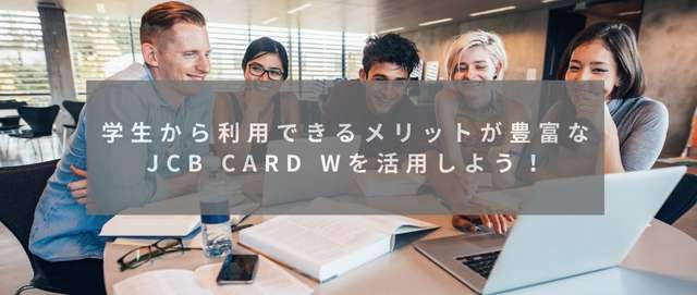 学生から利用できるメリットが豊富なJCB CARD Wを活用しよう！