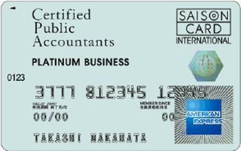CPAセゾンプラチナ・ビジネス・アメリカン・エキスプレス・カード