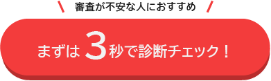 3秒診断はこちら