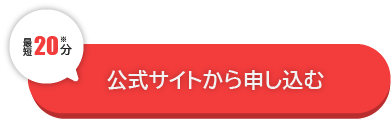 最短20分申し込み