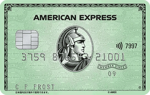 アメリカン・エキスプレス・カード(グリーン)