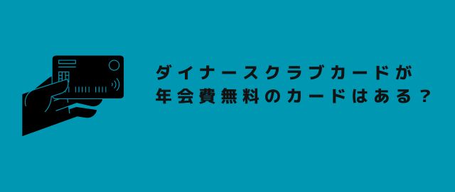 ダイナースクラブカードが年会費無料のカードはある？