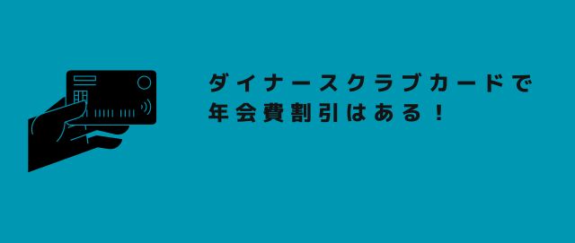 ダイナースクラブカードで年会費割引はある！