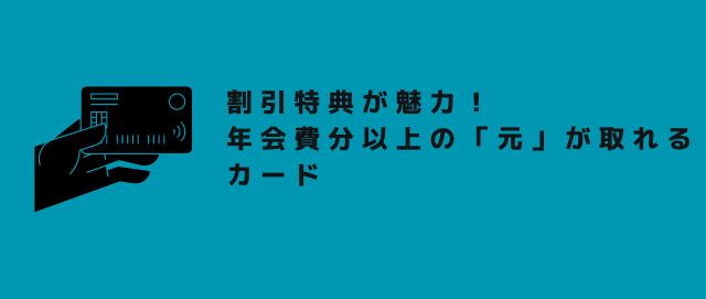 割引特典が魅力！年会費分以上の「元」が取れるカード