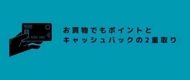 お買物でもポイントとキャッシュバックの2重取り