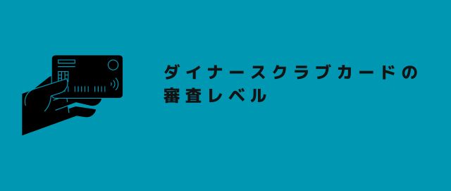 ダイナースクラブカードの審査レベル