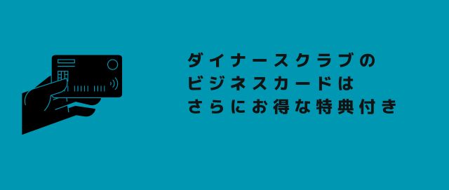 ダイナースクラブのビジネスカードはさらにお得な特典付き