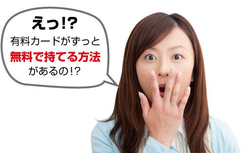年会費無料になる！？