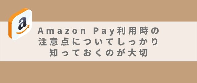 Amazon Pay利用時の注意点