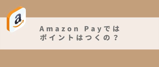 Amazon Payではポイントはつくの？