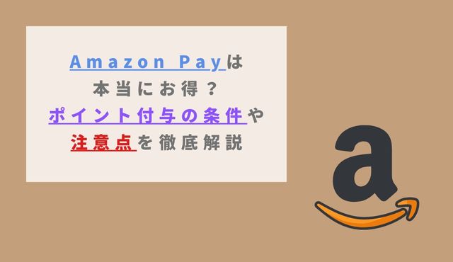 Amazon Payは本当にお得？ポイント付与の条件や注意点を徹底解説