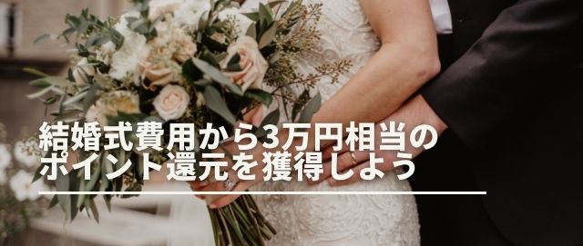 結婚式費用から3万円相当のポイント還元を獲得しよう