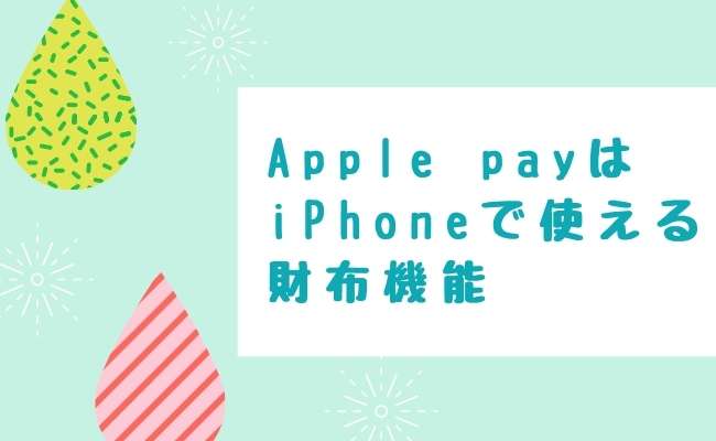 Apple payはiPhoneで使える財布機能
