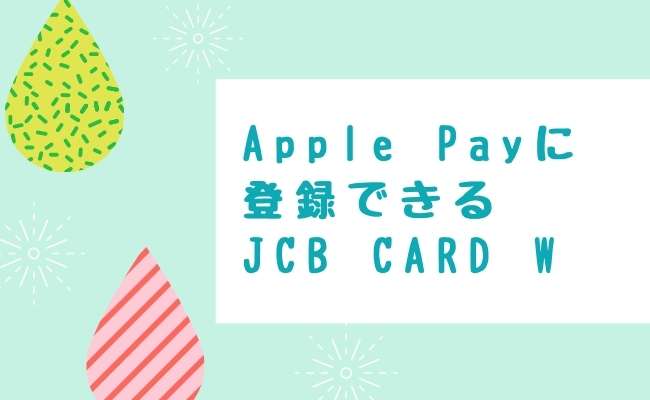 Apple Payに登録ができるJCB CARD Wってどんなカード？