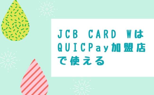 Apple payに登録したJCB CARD WはQUICPay加盟店で使える