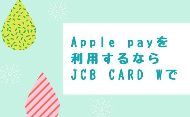 Apple payでJCB CARD Wを利用してもポイント付与率はそのまま！ 今より便利にJCB CARD Wを使って行こう