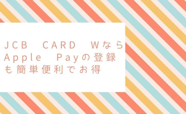 JCB CARD WならApple Payの登録も簡単にできてQUICPay利用分もポイント付与対象