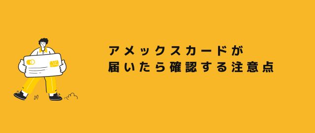 アメックスカードが届いたら確認する注意点