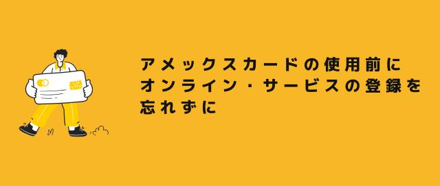 アメックスカードの使用前にオンライン・サービスの登録を忘れずに