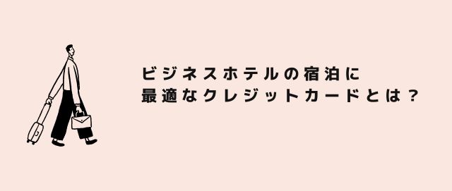 ビジネスホテルの宿泊に最適なクレジットカードとは？