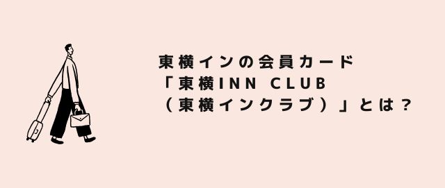 東横インの会員カード「東横INN CLUB（東横イン クラブ）」とは？