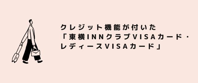 クレジット機能が付いた「東横INNクラブVISAカード・レディースVISAカード」