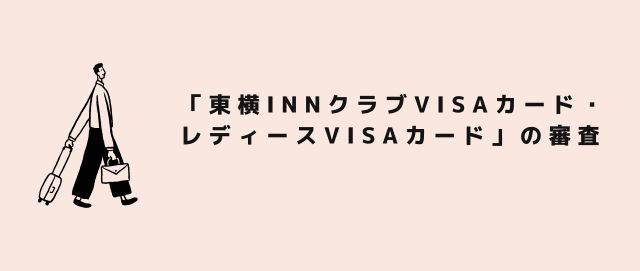 「東横INNクラブVISAカード・レディースVISAカード」の審査