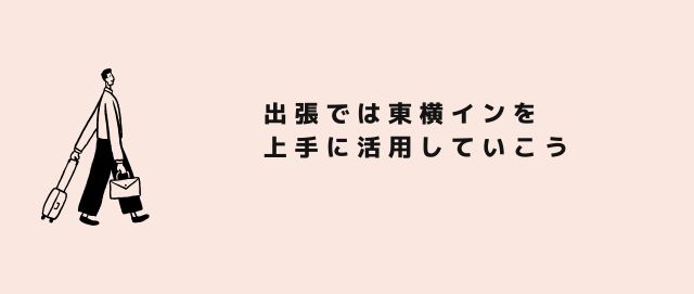 出張では東横インを上手に活用していこう