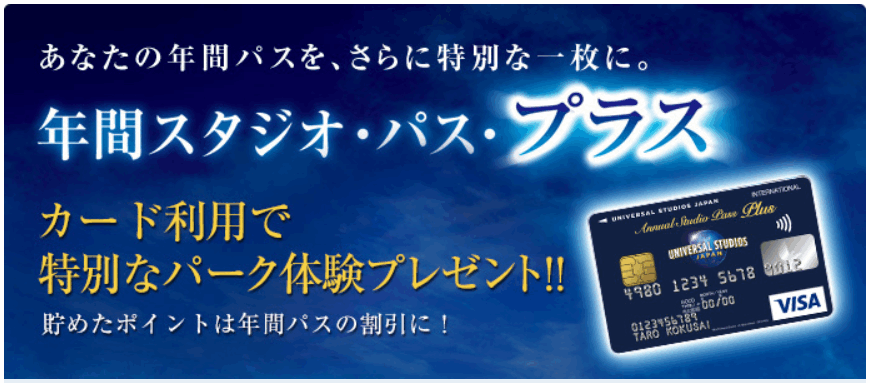 Usjは通常の年パスよりも更にお得な年間スタジオ パス プラスがある 会員限定の豪華な特別優待の内容とは クレジットカード研究lab