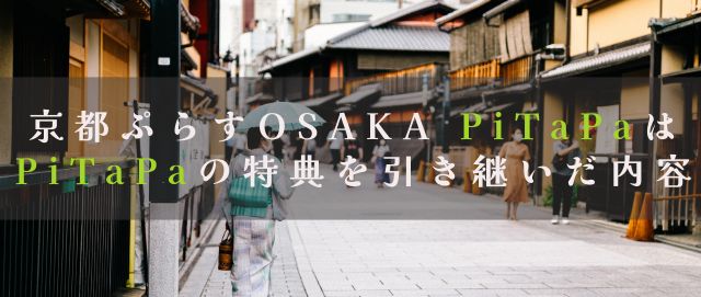 京都ぷらすOSAKA PiTaPaはPiTaPaの特典を引き継いだ内容