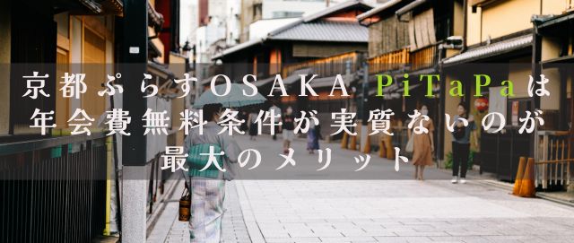 京都ぷらすOSAKA PiTaPaは年会費無料条件が実質ないのが最大のメリット