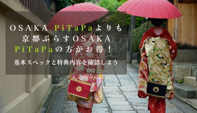 OSAKA PiTaPaよりも京都ぷらすOSAKA PiTaPaの方がお得！ 基本スペックと特典内容を確認しよう PCトップ画像